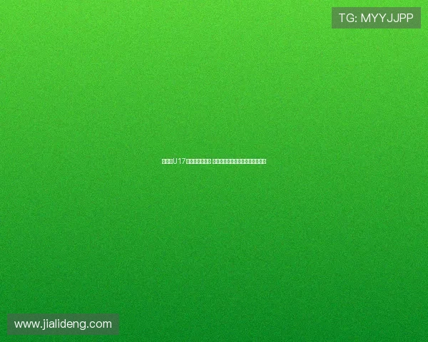 津媒:U17国足备战遇挑战 呼吁决策者关注提升球员发展问题